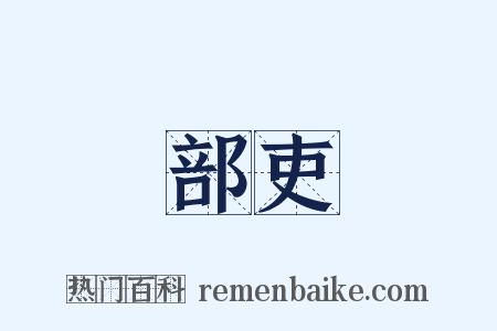 部吏是什么意思的图片